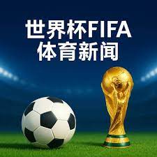 林诗栋重庆,冠军赛晋级,下一轮,美加墨世界杯,世界杯2026,2026世界杯赛程,世界杯门票,美加墨联合申办,世界杯资讯,足球盛会