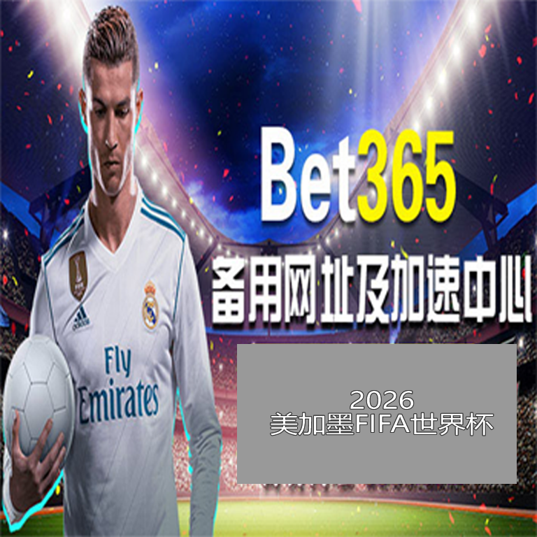 国米迎战换,拉齐奥状态,低迷,美加墨世界杯,世界杯2026,2026世界杯赛程,世界杯门票,美加墨联合申办,世界杯资讯,足球盛会